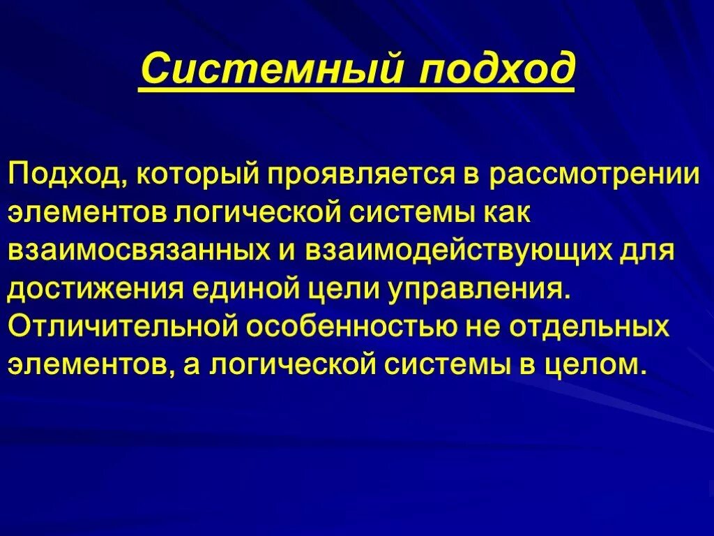 Системно логический метод. Системный подход в логистике. Системность в логистике. Логический и системный подходы. Характеристики системного подхода.