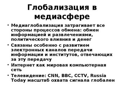 Роль сми в глобализации