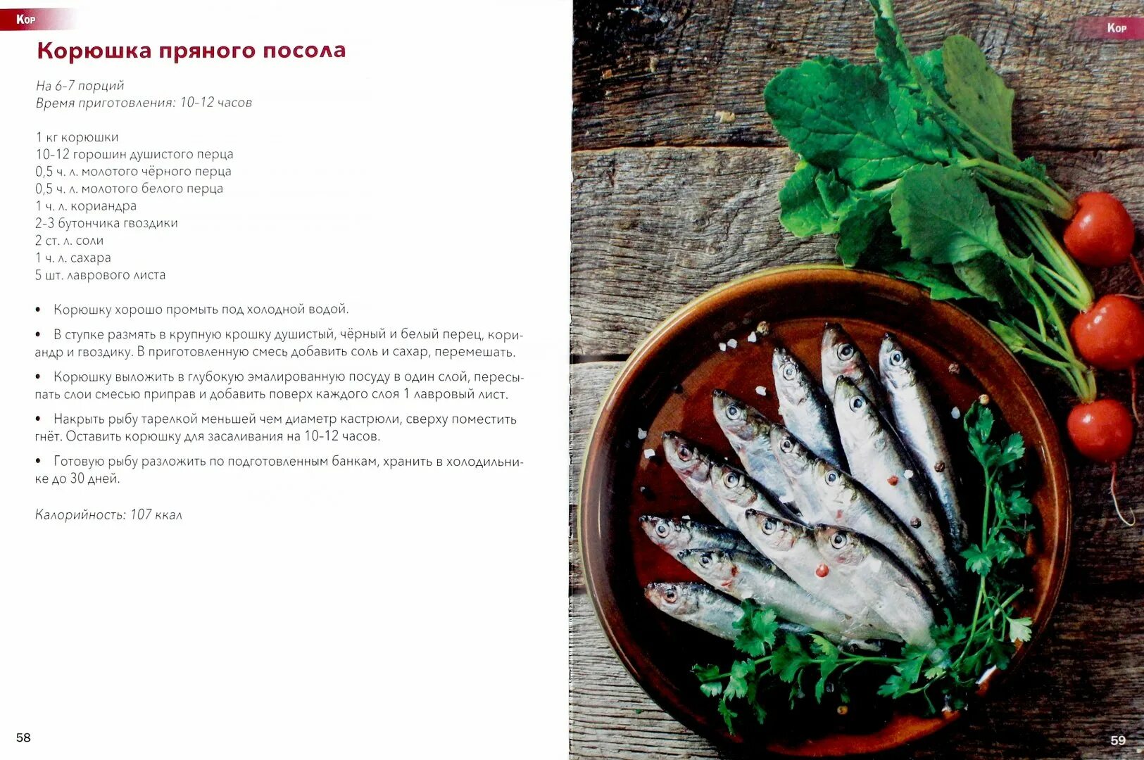 1 5 14 том том. Чебак пряного посола калории. Рецепт смеси пряного посола рыбы.