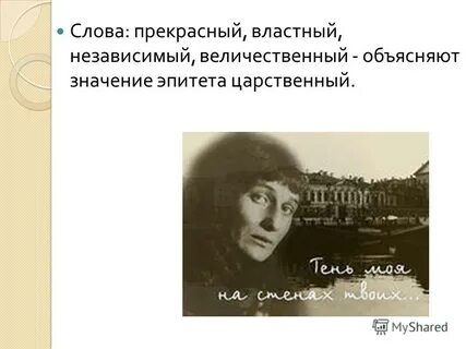 Эпитет ахматова