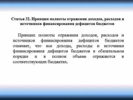 Полнота бюджета