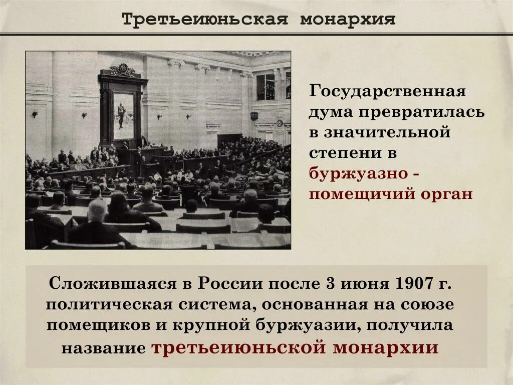 1 июня 1907 г. Третьеиюньская политическая система 1907-1914. 3 Июньский переворот 1907. Роспуск государственной Думы 1907. 3 Июня 1907 Третьеиюньская монархия.