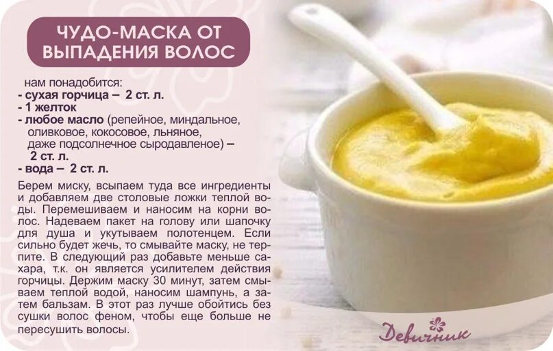 Маска с горчицей для роста волос. Горчичная маска для волос от выпадения. Маска для волос с горчицей от выпадения. Маска для волос из горчицы от выпадения. Рецепт маски для волос с горчицей