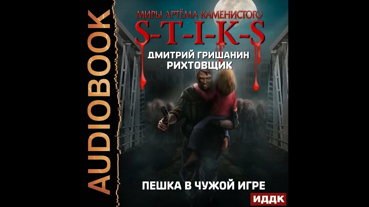 Слушать аудиокниги каменистый корм 4. Слушать аудиокниги каменистый корм 4. Слушать аудиокниги каменистый корм 4. Миры артёма каменистого s-t-i-k-s. Слушать аудиокниги каменистый корм 4.