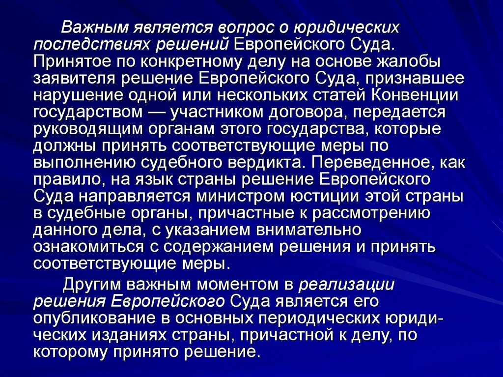 Последствия решения суда. Правовые последствия ЕСПЧ. Правовые последствия суда РФ решений. Механизмы реализации решений европейского суда. Правовые последствия решений судов