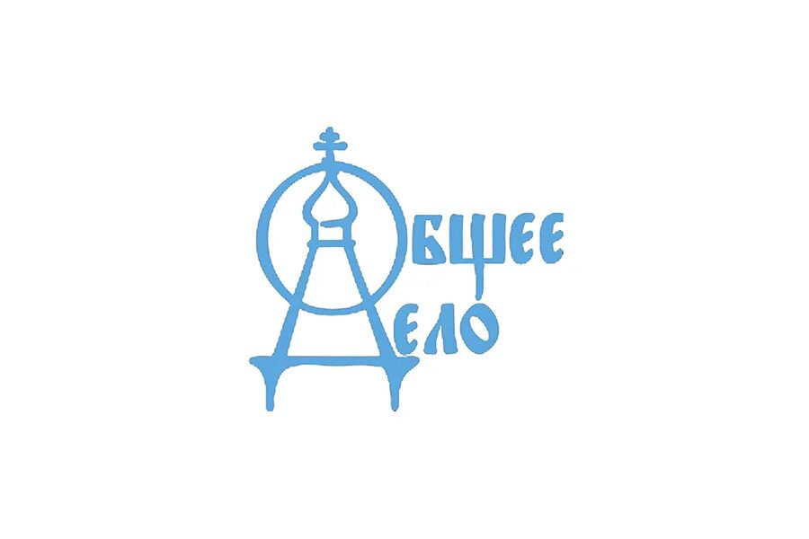 Движения общее дело. Общее дело возрождение деревянных храмов севера логотип. общее дело логотип. общее дело храмы. логотип церкви.