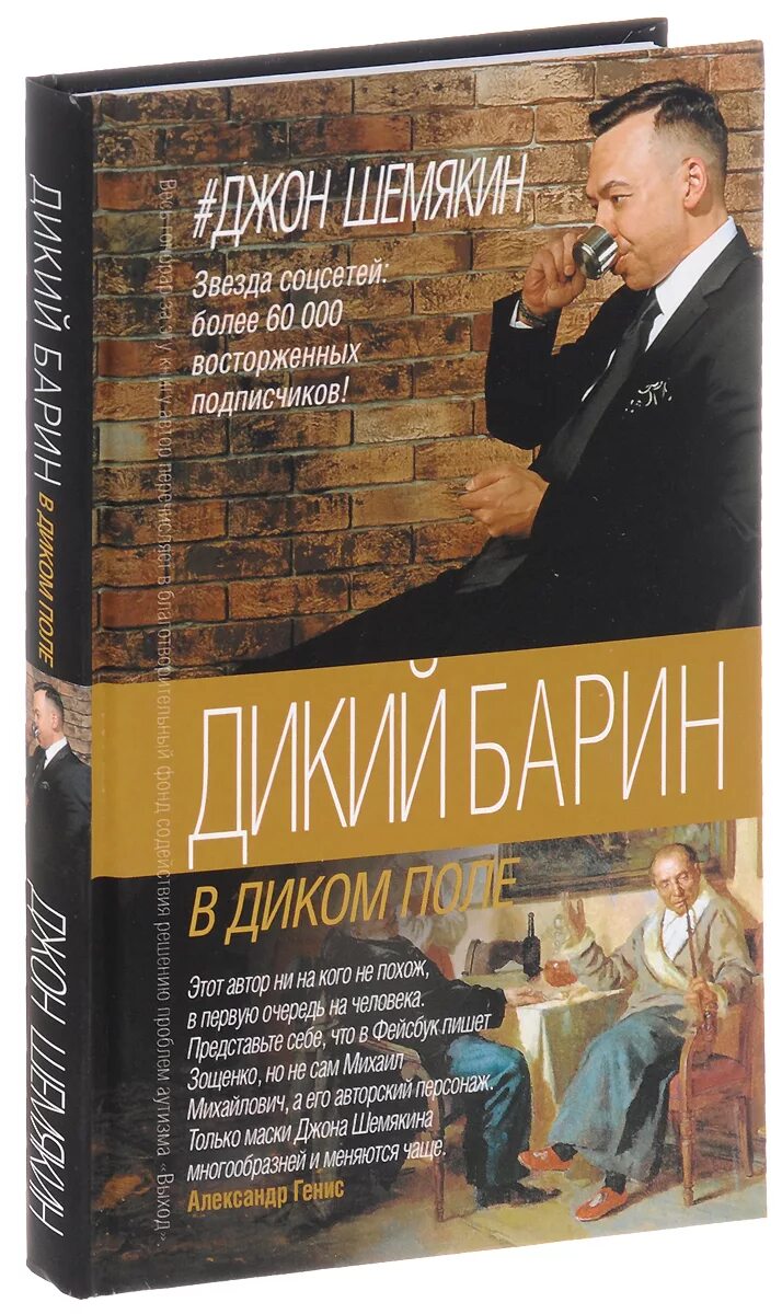 Дикий барин. Дикий барин. Джон шемякин дикий барин. Джон шемякин. Джон шемякин дикий барин.