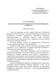 Стратегия повышения качества пищевой продукции до 2030