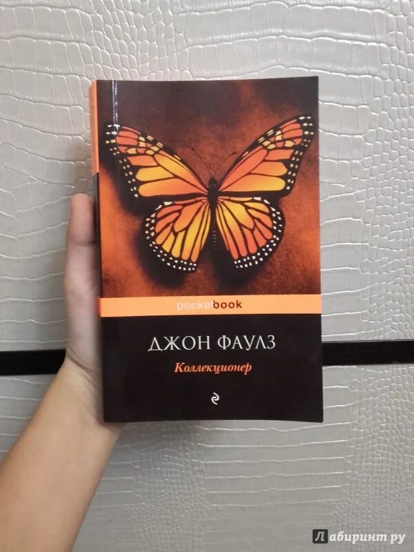 Фаулз коллекционер аудиокнига. Джон Фаулз "коллекционер". Коллекционер Джон Фаулз книга. Иллюстрации из книги коллекционер Джон Фаулз. Джон Фаулз коллекционер обложка.