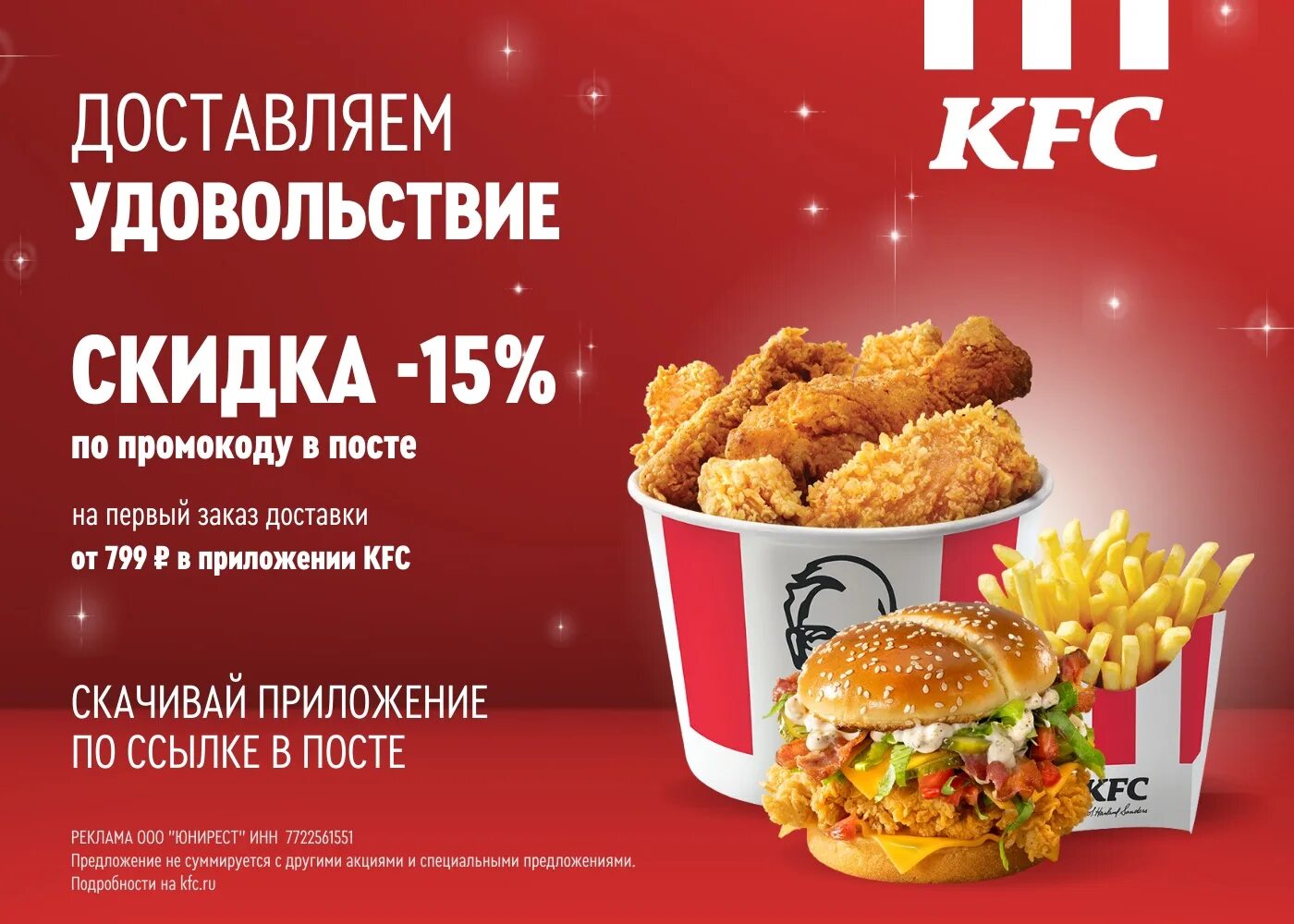 Промокод kfc на первый заказ в приложении. KFC реклама.