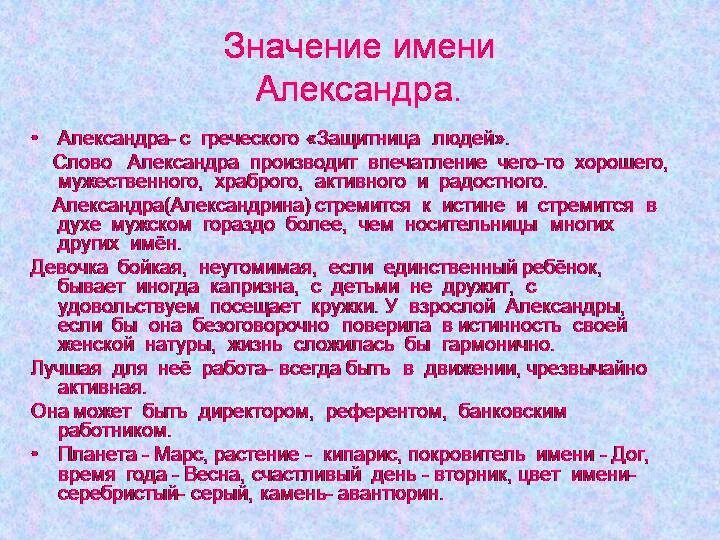 Значение александры. Значение александры