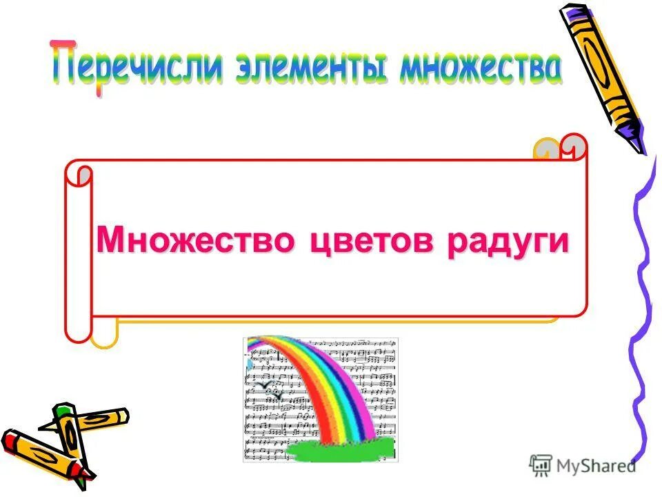 Подмножество примеры. Количество элементов множества цвета радуги. Множества в математике. Метод разбиения на множества. Количество элементов множества цвета радуги.