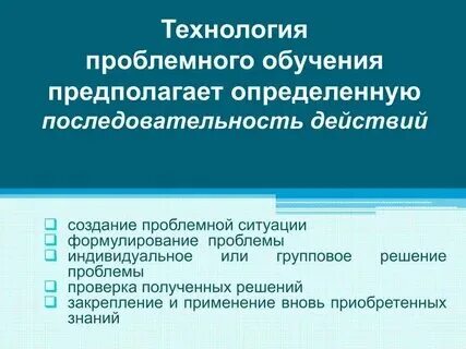 Технология проблемного обучения проект