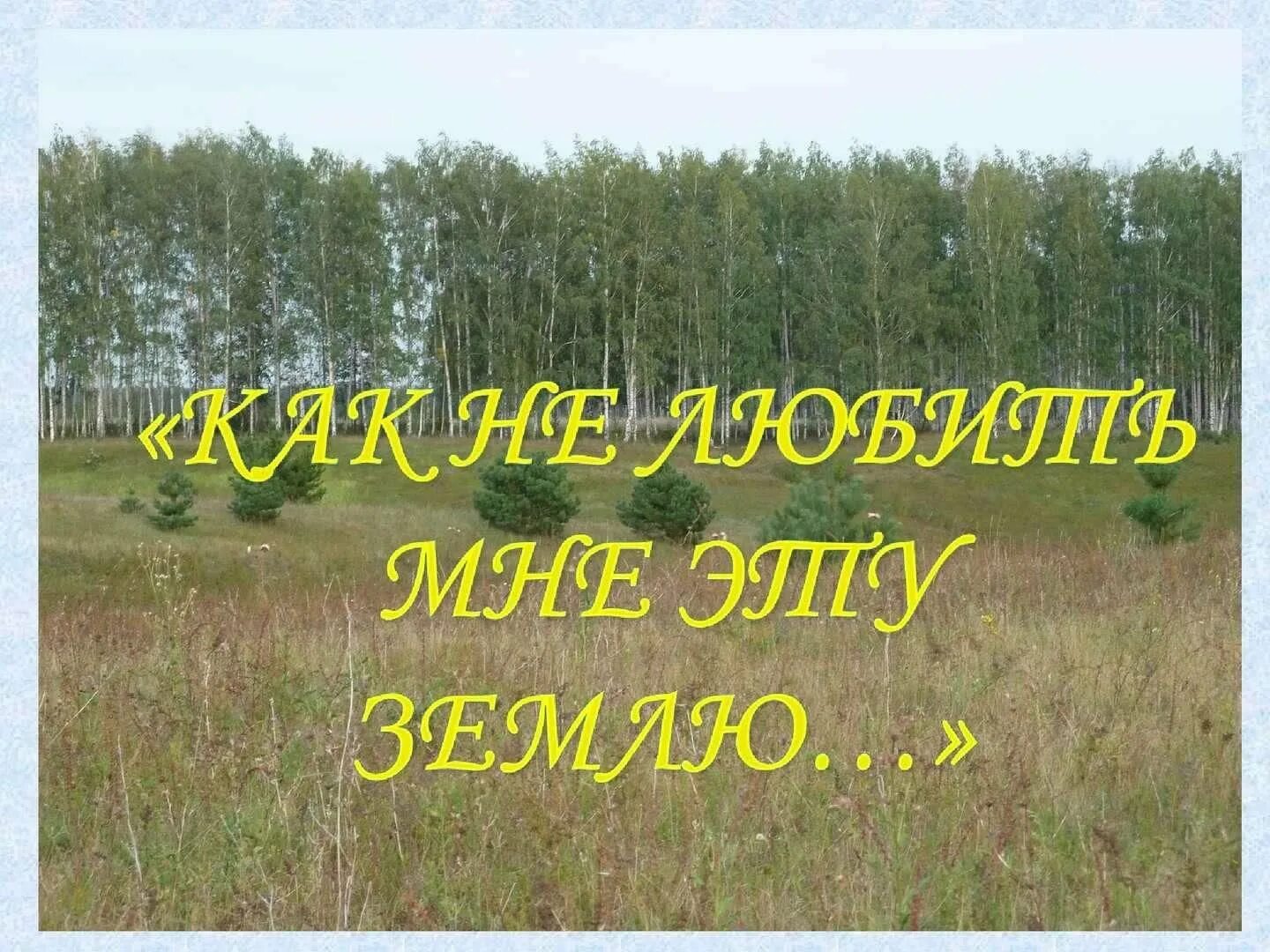 Мой родной край. Родной свой край люби и знай надпись. Путешествие по родному краю. Родина родной край. Праздники родного края