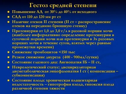 Средняя преэклампсия беременных
