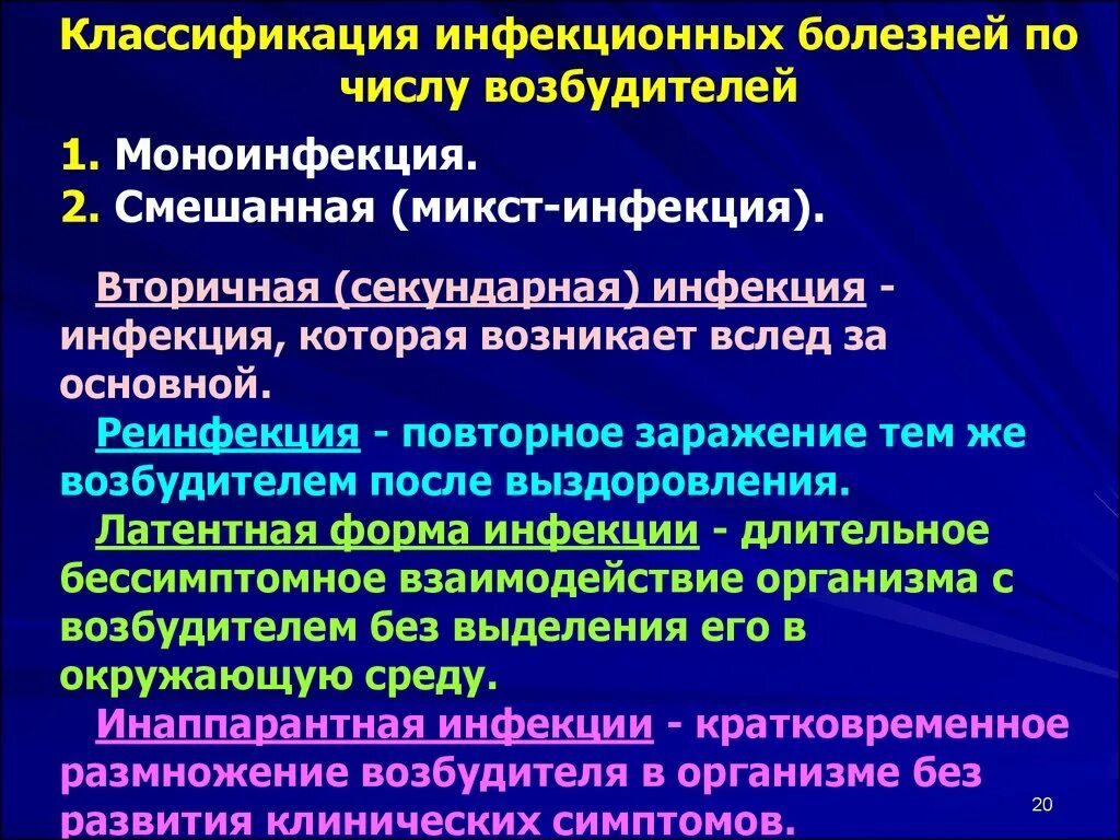 Классификация инфекционных болезней по возбудителю. Классификация инфекционных болезней по количеству возбудителя. Классификация форм инфекции по числу возбудителей. Формы инфекционных болезней по количеству возбудителей. Специфический возбудитель инфекционного заболевания