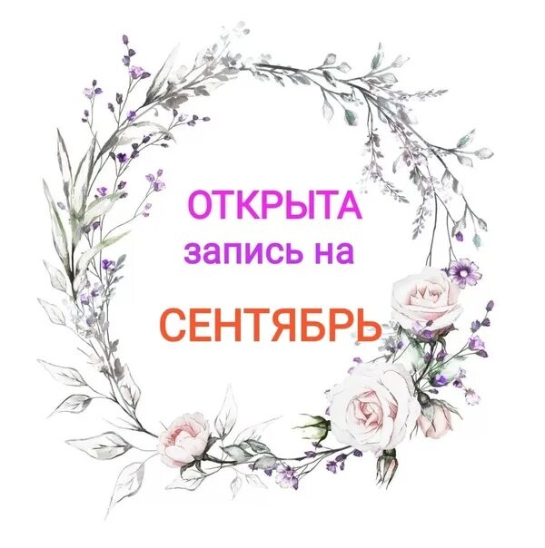 Открыта запись на сентябрь. Запись на сентябрь открыта. открыта запись на сентябрь 2025. я вернулась запись открыта. открыты запись на сентябрь.