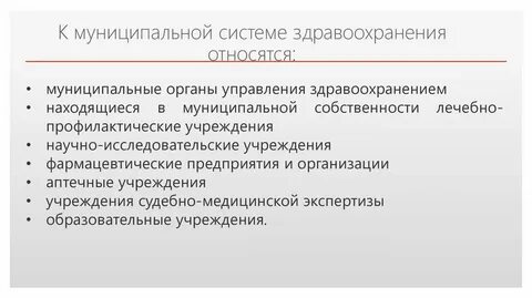 Муниципальная система здравоохранения