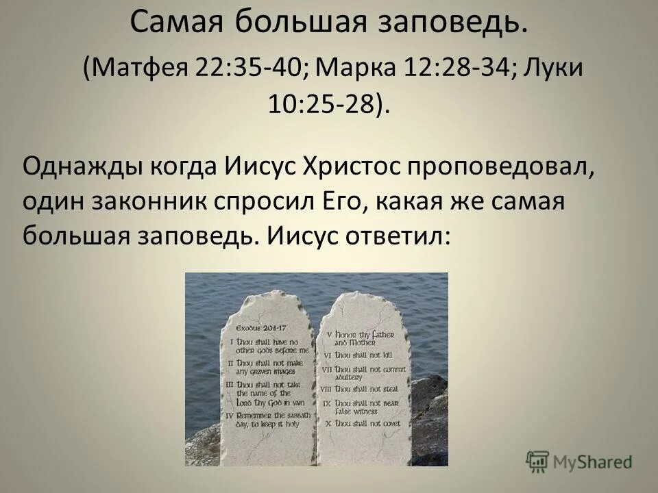Слово острее меча. Какая наибольшая заповедь. Картина нагорная проповедь христа. Большая заповедь. Наставления иисуса христа.