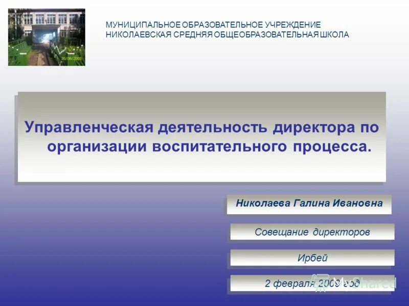 ударцев игорь николаевич новосибирск. презентация работы директора школы. презентация работы директора школы. директор школы должен. презентация работы директора школы.