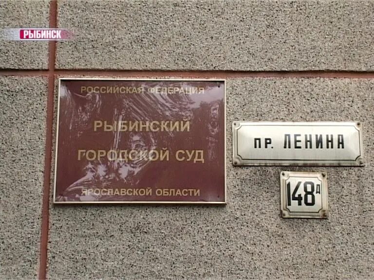 Ук рыбинск телефон. Рыбинский суд. Рыбинский городской суд. Рыбинский городской суд проспект Ленина. Проспект Ленина 148 Рыбинск.