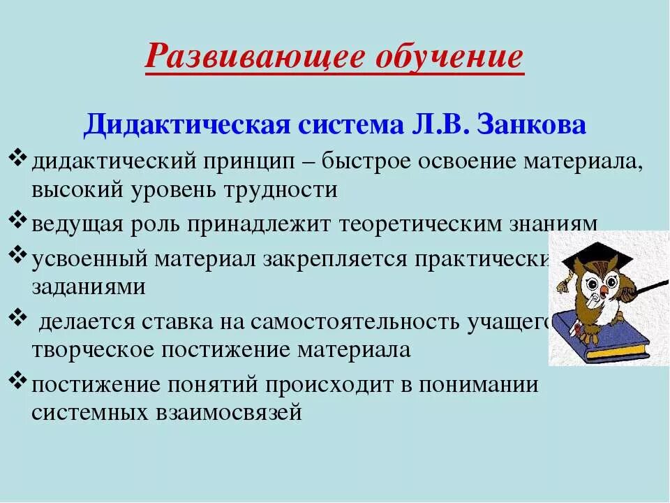 Учебное дидактическая. Дидактические принципы системы Занкова. Система развивающего обучения. Развивающее обучение в ДОУ. Дидактическая система л. в. Занкова.