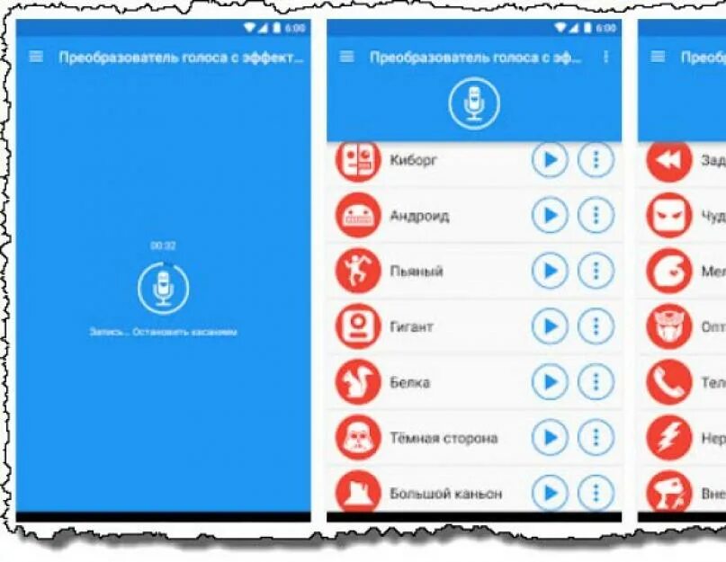 Функция изменения голоса. Приложение voice changer для андроид. voice changer with effects. voice changer с эффектами. преобразователь голоса с эффектами.