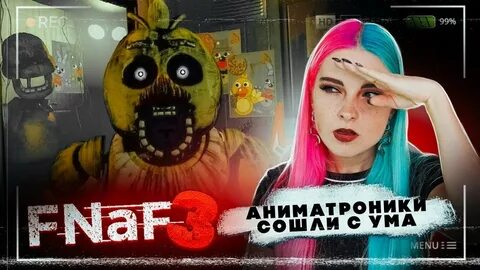 Видео как проходят фнаф