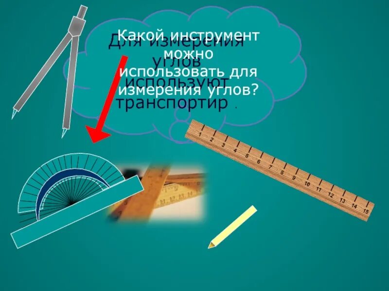 Для измерения углов используется. Каким инструментом измеряют углы. для измерения углов применяется. инструмент для измерения углов. какой инструмент используют для измерения углов.