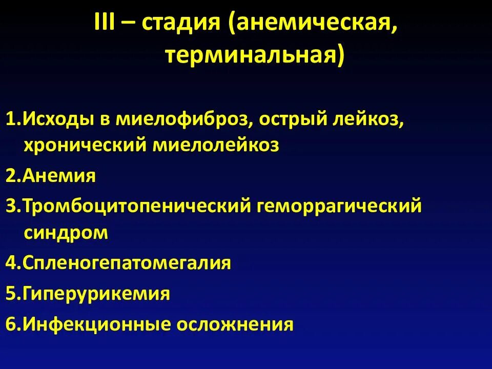 Хронический миелобластный лейкоз терминальная стадия. Исходы хронических лейкозов. Терминальная стадия острого лейкоза. Осложнения хронического лейкоза. Осложнения острого лейкоза