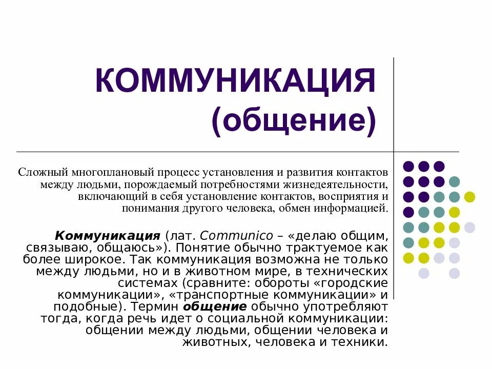 Установление и развитие контактов между людьми. Общение это сложный многоплановый процесс. общение это сложный многоплановый процесс установления и развития. многоплановость общения.. общение это сложный процесс установления контактов между людьми.
