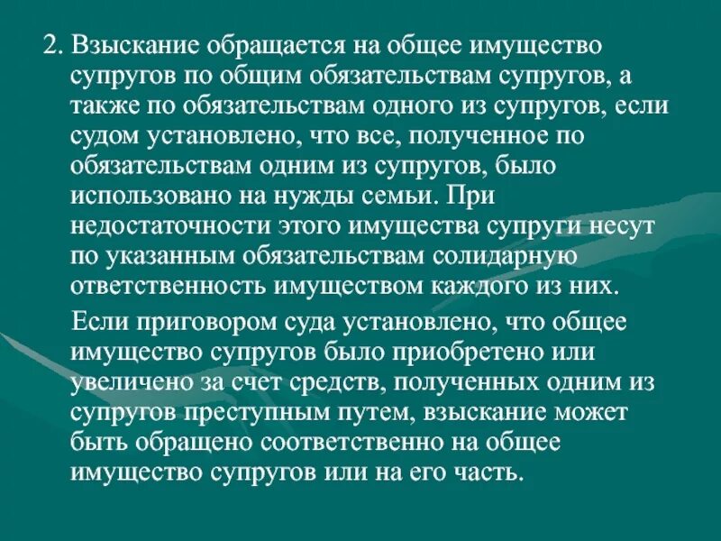 Совместные обязательства супругов. Взыскание обращается на общее имущество супругов. По обязательствам одного из супругов. Ответственность супругов по общим обязательствам. Обращение взыскания на имущество супругов.