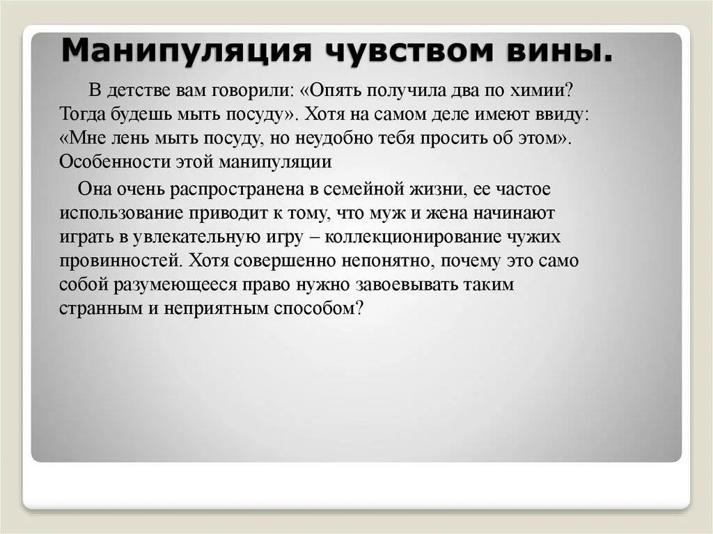 Определение выражения чувство вины. Манипуляция чувством вины. пример чувства вины пример. манипуляция чувствами. вменить чувство вины.