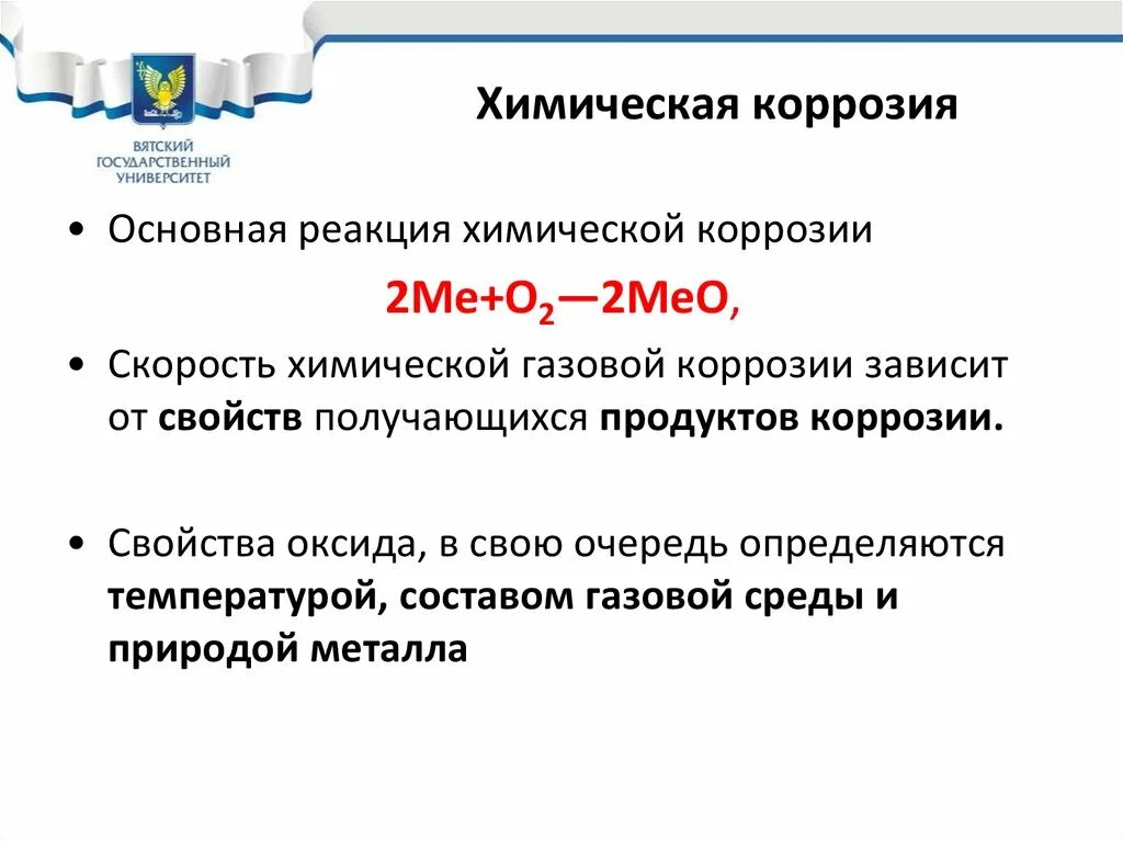 Коррозия металлов реакции. Химическая коррозия уравнение реакции. основное уравнение газовой химической коррозии. химическая формула химической коррозии. химическая коррозия примеры реакций.