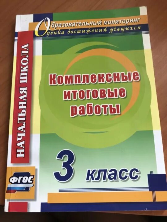 Итоговая работа математика 5 класс фгос. Итоговые комплексные 3 класс. Итоговые комплексные работы 3 класс. Комплексные итоговые работы 3 класс ФГОС ответы. Комплексные пособия для 3 класса.