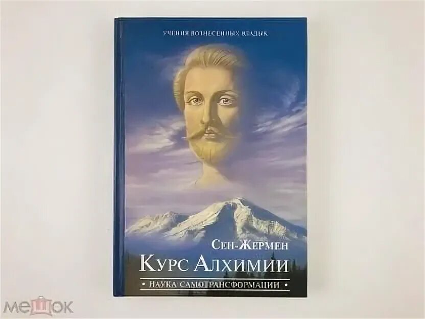 Учения Вознесенных Владык Элизабет Клэр Профет. Сен Жермен Профет. Сен Жермен курс алхимии.