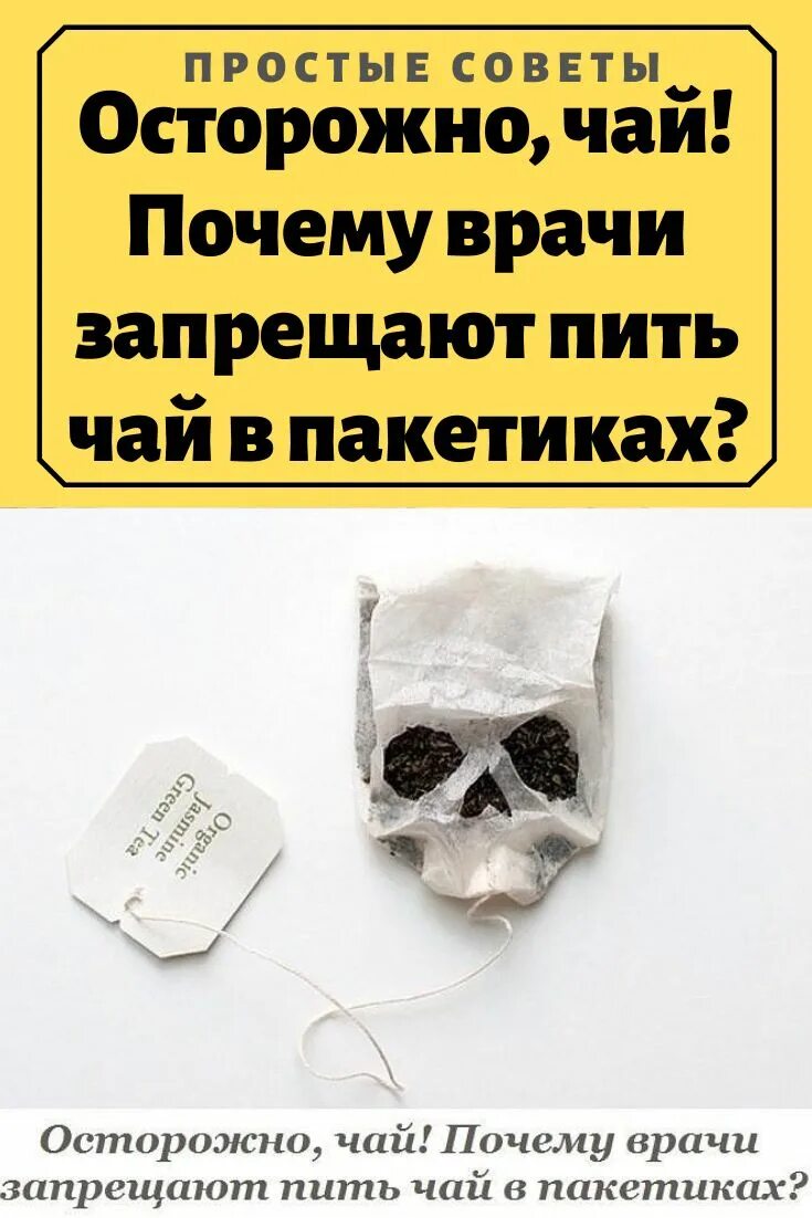 Почему чай в пакетиках. Пакетик от чая. Чайный пакетик вреден. Чай в пакетиках. Пакетированный чай вреден.