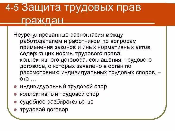 Защита трудовых прав и трудовые споры. Реализация трудовых прав. Механизмы реализации и защиты трудовых прав граждан. Механизмы реализации трудовых споров.