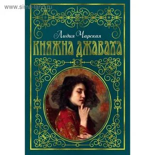 Княжна джаваха
