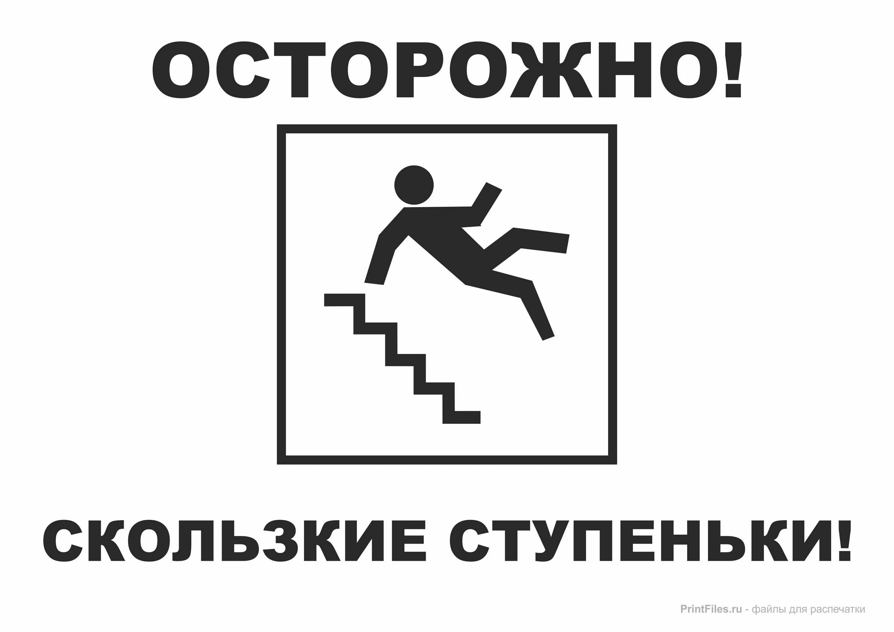 Сколько скользко. Осторожно скользкие ступеньки. табличка осторожно скользкие ступени. объявление осторожно скользкие ступеньки. объявление осторожно скользко.