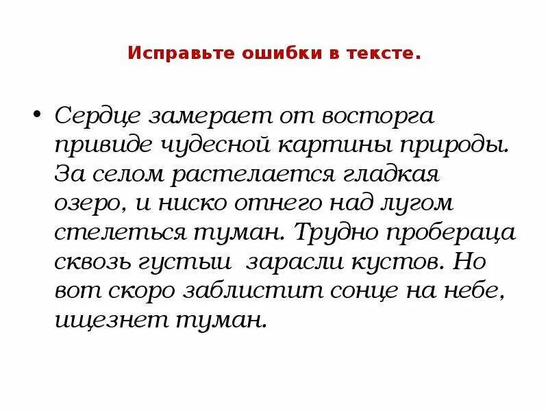 Русский язык исправить ошибки в тексте. Исправь ошибки в тексте. найди ошибки в тексте. текст с ошибками. исправьте ошибки в тексте.