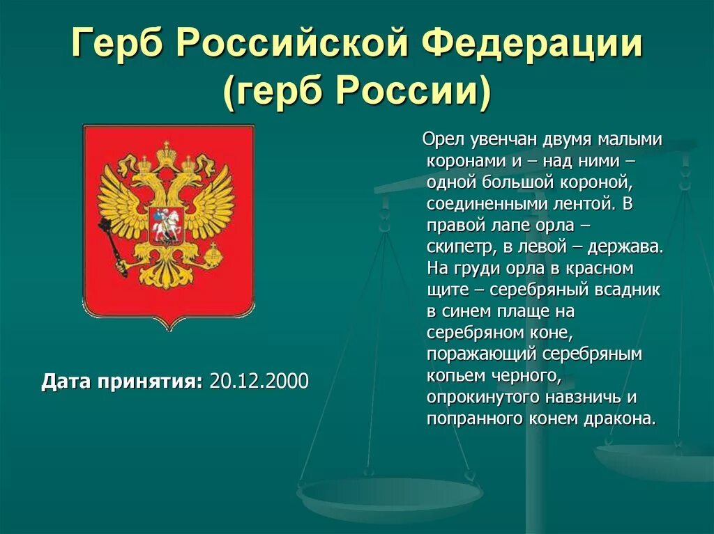 Год основания рос. Герб Российской Федерации. Герб Российской Федера. Основание герба России. Дата принятия герба России.