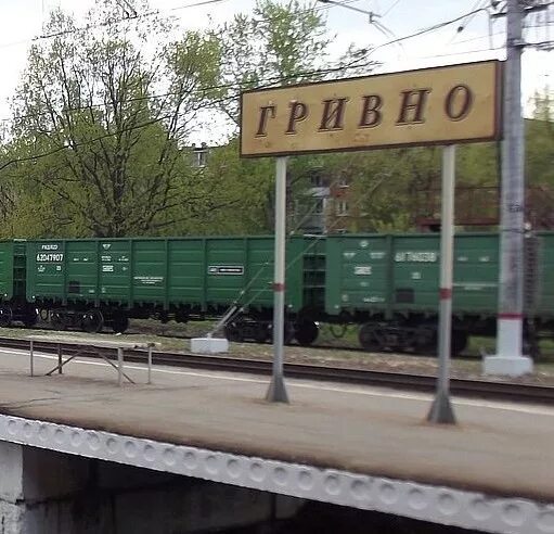 Станция гривны подмосковья. Гривно климовск. Климовск гривно. Гривно климовск. Климовск железнодорожная станция.