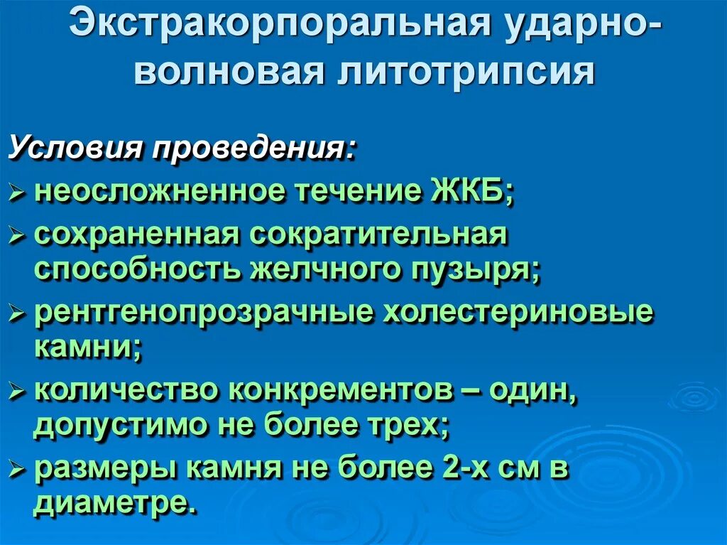 Литотрипсия желчных камней. Осложнения литотрипсии. экстракорпоральная ударно-волновая литотрипсия. экстракорпоральная ударно-волновая литотрипсия (эувл). экстракорпоральная ударно-волновая литотрипсия желчного пузыря.