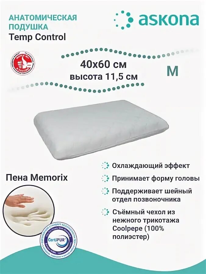 Сайт аскона подушки. Подушка аскона темп контрол. подушка анатомическая askona 50x70cm. подушка аскона temp control l. askona подушка с охлаждающим эффектом.