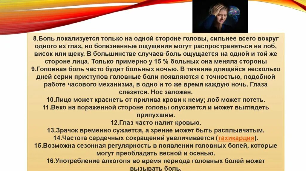 Сильный прилив крови к голове. Кластерные боли презентация. Кластерная головная боль классификация. Кластерные головные боли самоубийства. Кластерная головная боль мкб.