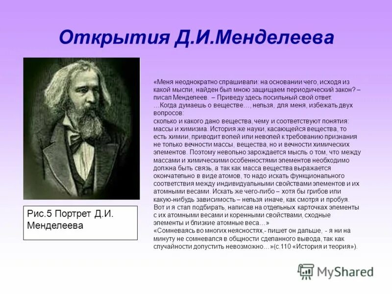 Менделеев тест групп. Д И Менделеев открытия. Д.Менделеева открытие.