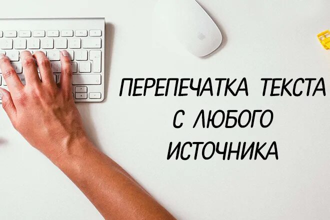 Набор текста. Наборщик текста. Перепечатка текста. Обложка набор текста.