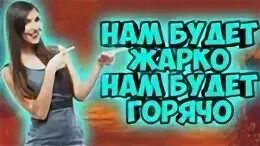 Этой ночью будет горячо