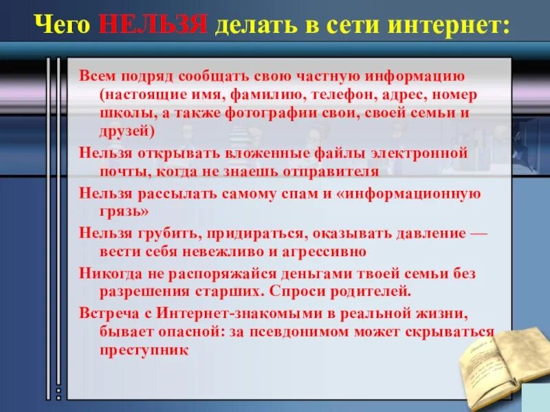 Какую информацию нельзя. Что нельзя делать в интернете. что нельзя делать в сети интернет. что нельзя делать в интернете правила. что можно делать в интернете а что нельзя.